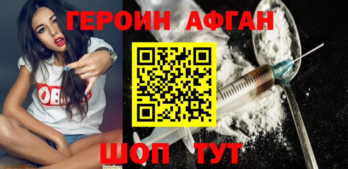 ГЕРОИН афганец Волжский